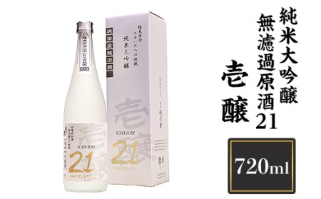 H4-04B壱醸 純米大吟醸 無濾過原酒21 720ml（長岡市旧栃尾地区棚田産越淡麗100%）【越銘醸】