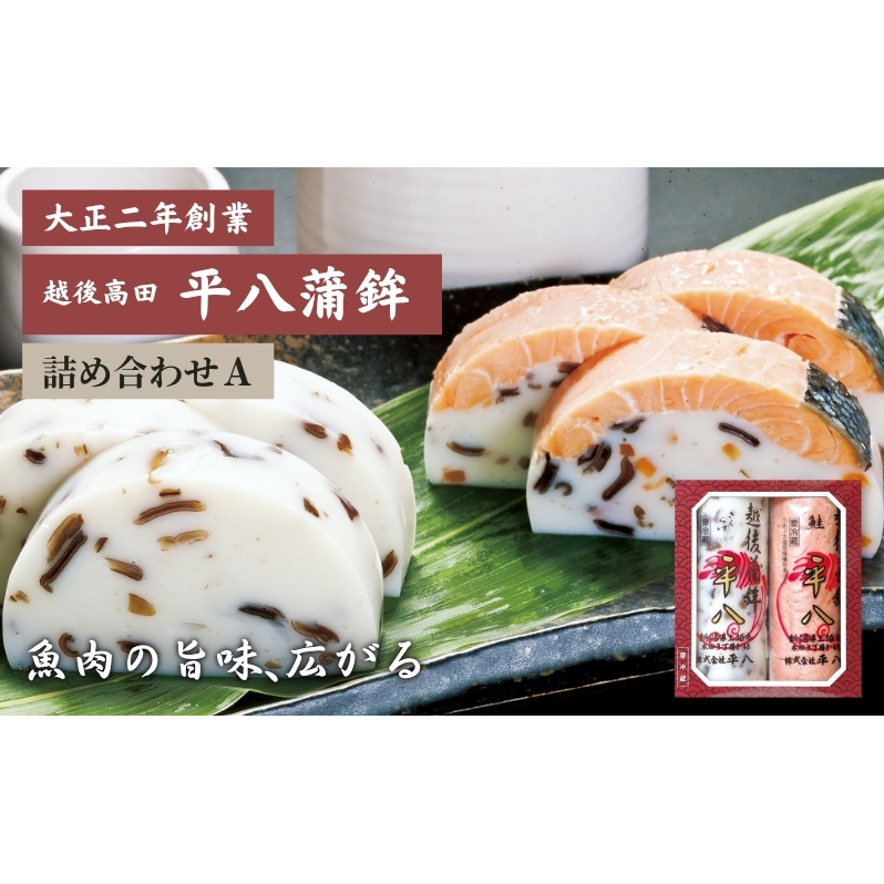 かまぼこ 平八蒲鉾 詰め合わせ A 蒲鉾 詰合せ