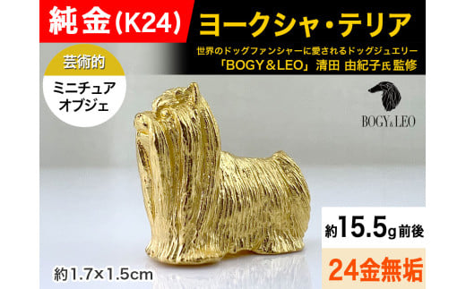 純金(Ｋ２４)製 『ヨークシャー・テリア』ミニチュアオブジェ ALPBK118