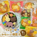 【ふるさと納税】クッキー缶とかわいい焼菓子9点セット◇※着日指定不可