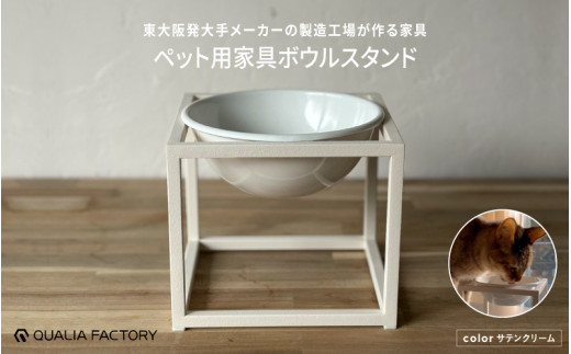 シンプルな形状とモダンなデザインのペット用ボウルスタンド(サテンクリーム)