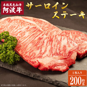 阿波牛 サーロインステーキ 約200g 1枚 ステーキ 牛肉 ステーキ ステーキ ステーキ