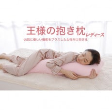 王様の抱き枕 レディース 標準サイズ (サクラピンク) スキンケア加工 カバー付 女性向け 抱き枕