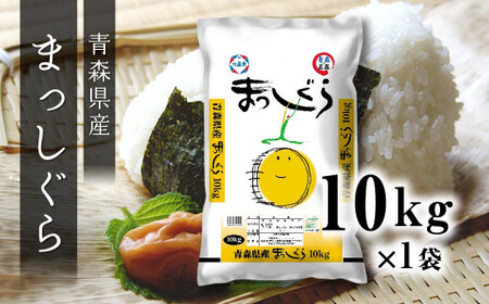 令和6年産 青森県産 まっしぐら 10kg 精米 白米 お米