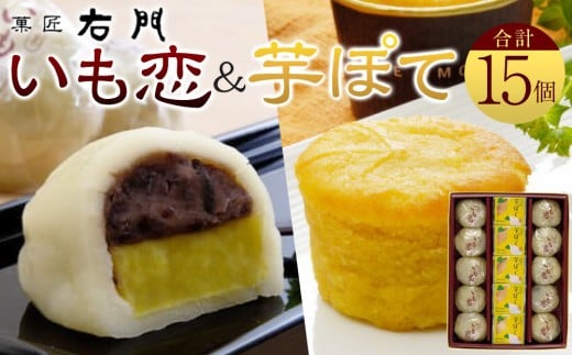 
            いも恋・芋ぽて15個入 ／ ＜テレビで紹介されました！＞銘菓 饅頭 まんじゅう スイートポテト 埼玉県
          