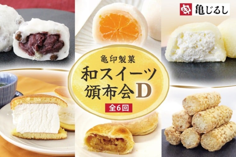 
            【6ヶ月定期便】亀印製菓 和スイーツ頒布会D【全6回】【 ごろごろ 豆大福 ゆず香る みかん大福 生大福 生どら焼き ふわふわ クリーミー 笠間栗 パイまんじゅう 吉原殿中 お取り寄せ ギフト グルメ 贈答 冷凍 常温 茨城県 水戸市】(MP-20)
          
