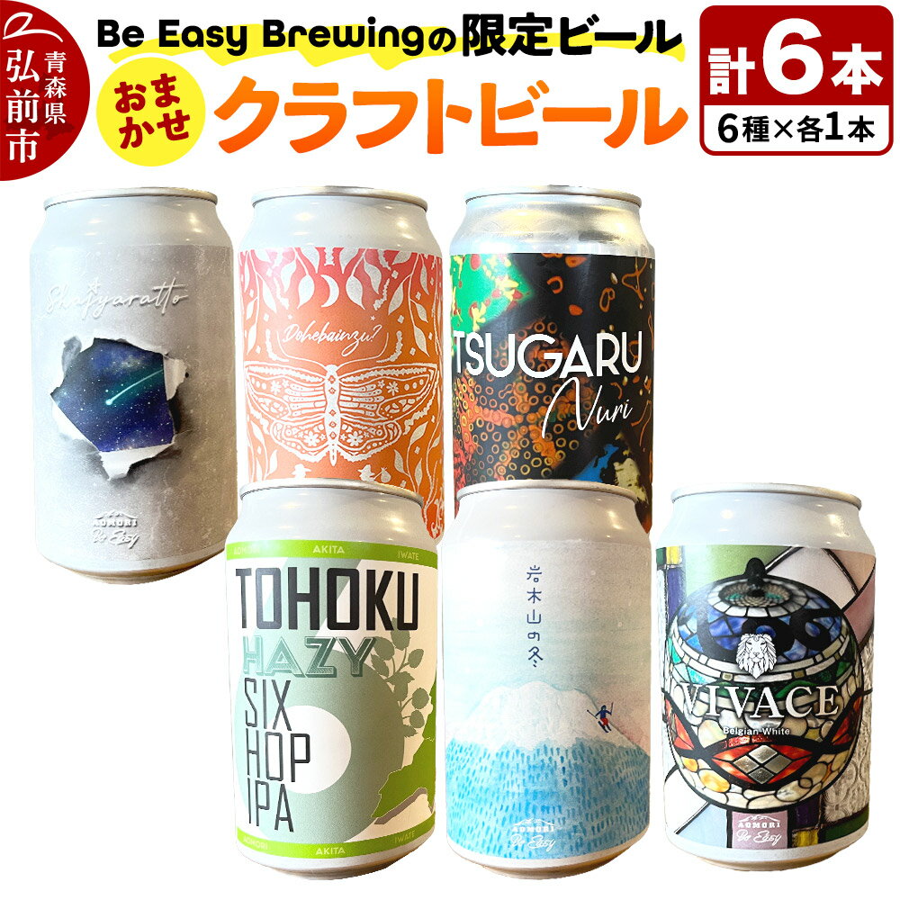 【ふるさと納税】【レビューキャンペーン】クラフトビール 限定6種セット 350ml 各1缶 Be Easy Brewing ギャレスのあじと