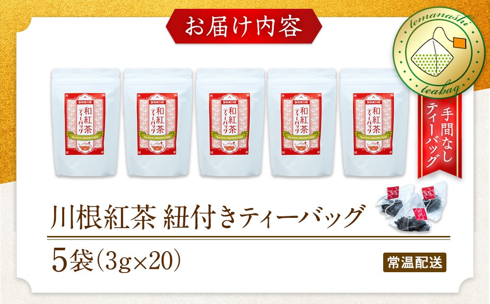 川根紅茶 紐付きティーバッグ5袋