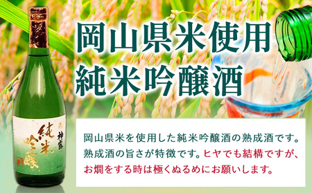 門前町にある酒蔵から「神露」720ml×3本セット 神露 純米吟醸 原酒 本醸造 720ml 各1本 計3本 《90日以内に出荷予定(土日祝除く)》 清酒神露醸造元 神露酒造株式会社 岡山県 浅口市 