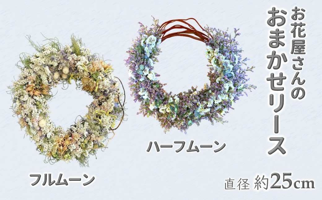 
                  お花屋さんおまかせのリース 直径約25cm 花輪 セミドライ
                