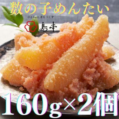 ふるさと納税 遠賀町 数の子めんたい　160g×2個セット(遠賀町)