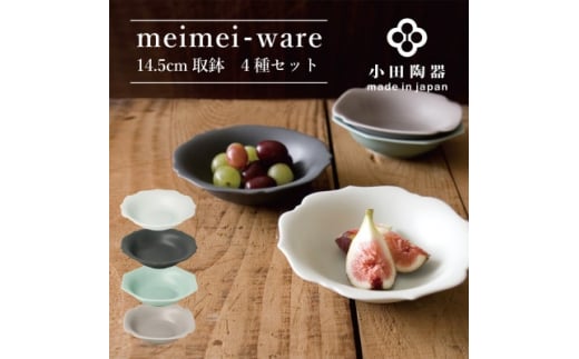 
小田陶器のmeimei-ware　14.5cm取鉢　4種セット　ひとつひとつ違った形の可愛いボウル【1469822】
