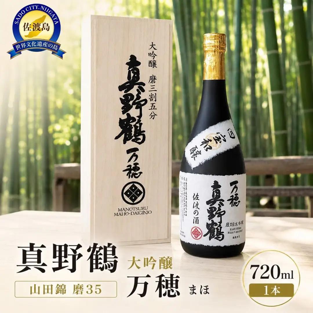 日本酒 桐箱入り 真野鶴 大吟醸 万穂 720ml 1本 | 新潟県 佐渡市