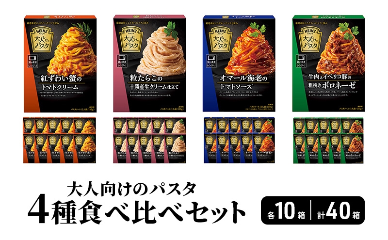
                  ハインツ大人向けのパスタ　4種食べ比べセット　各10箱 合計40箱[№5915-1832]
                