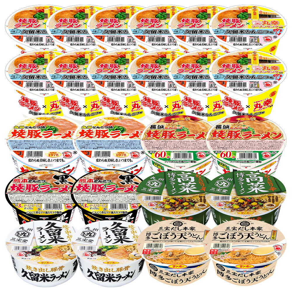【ふるさと納税】焼豚ラーメン×丸幸ラーメン・カップ麺詰合せ 計24食入(各1ケース)【サンポー食品 カップラーメン うどん 熊本とんこつ】K001075