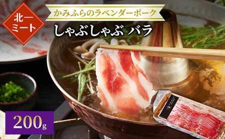 ラベンダーポーク しゃぶしゃぶ 北一ミート 北海道産 ラベンダーポーク【200g×1パック】【冷凍】