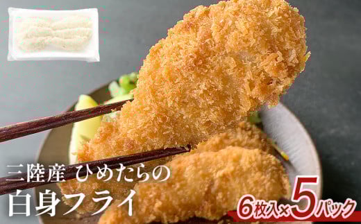 三陸産 ひめたらの白身フライ 6枚入 × 5パック 冷凍 小分け 鱈 タラ たら フライ 揚げ物 宮城県産 姫たら ヒメタラ タラフライ おかず 酒の肴 白身魚 ご飯のお供 惣菜 簡単調理 揚げるだけ 宮城 石巻 宮城県 石巻市 数量限定