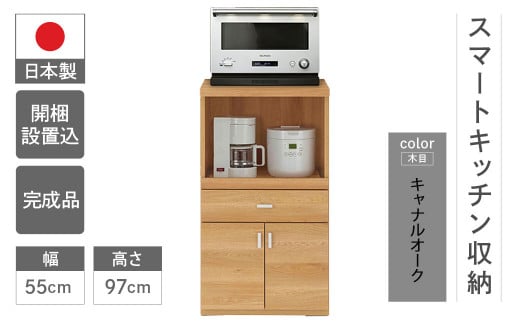 【キャナルオーク（ライトブラウン色）】スマートレンジカウンター SRC-55LC（W550 D447 H970mm）