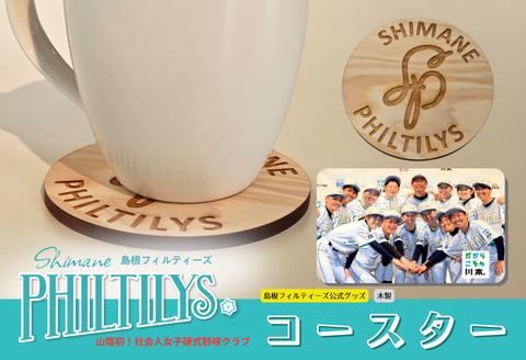 
                  410361【島根フィルティーズ】コースター
                