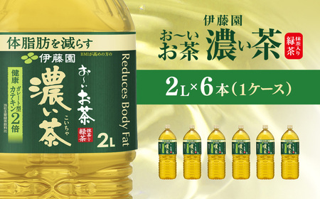 伊藤園 おーいお茶 濃い茶2L 6本(1ケース)   / おーいお茶 お茶 茶 濃い茶 おちゃ 緑茶 ペットボトル飲料 ペットボトル ケース 箱買い 箱 常備 常温 備蓄 防災 まとめ買い 飲料 ソフトドリンク 送料無料 ITE070