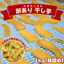 【ふるさと納税】数量限定　訳あり 干し芋 1～2kg （箱詰め） 規格外 不揃い 平干し 冷凍 紅はるか 干し芋 干しいも ほし芋 ほしいも 茨城 茨城県産 国産 無添加 わけあり 訳アリ