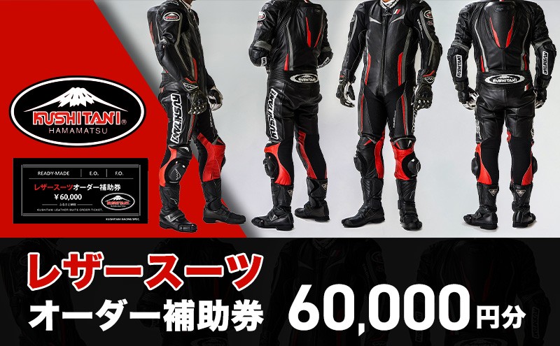 
クシタニレザースーツオーダー補助券（20万円寄附コース） [№5786-3584]
