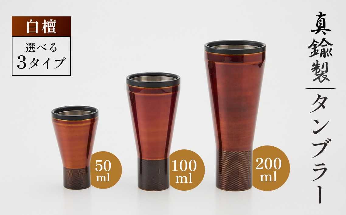 
                  真鍮製 タンブラー 【白檀】 [No.1161] ／ 真鍮タンブラー 白檀タンブラー 漆タンブラー 真鍮グラス 二重構造タンブラー 日本製タンブラー お酒グラス ウイスキーグラス 焼酎グラス 晩酌グラス 家飲みグッズ 金属タンブラー 高級感グラス 和モダングラス 職人仕上げ ハンドメイドグラス 大人ギフト インテリアグラス 岐阜県
                
