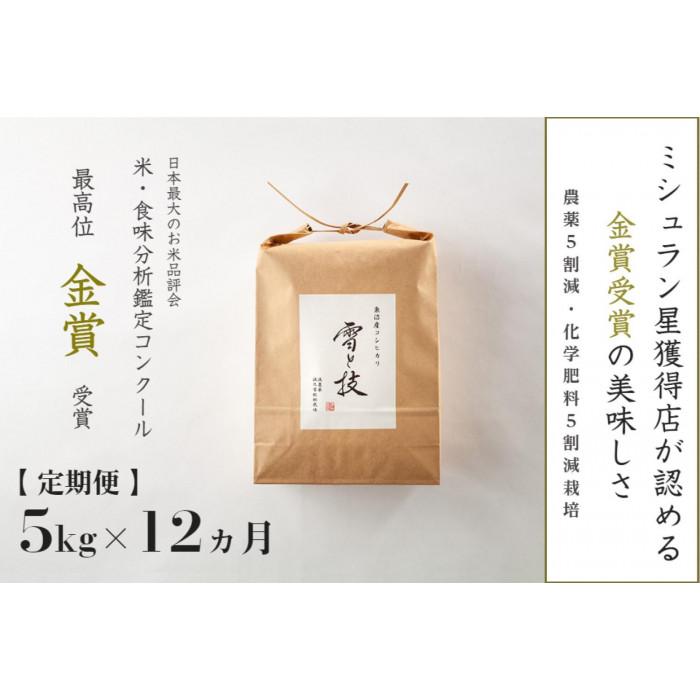 ≪ 令和7年産 ≫【 定期便 】 5kg × 12ヶ月 金賞受賞 魚沼産コシヒカリ 雪と技　農薬5割減・化学肥料5割減栽培