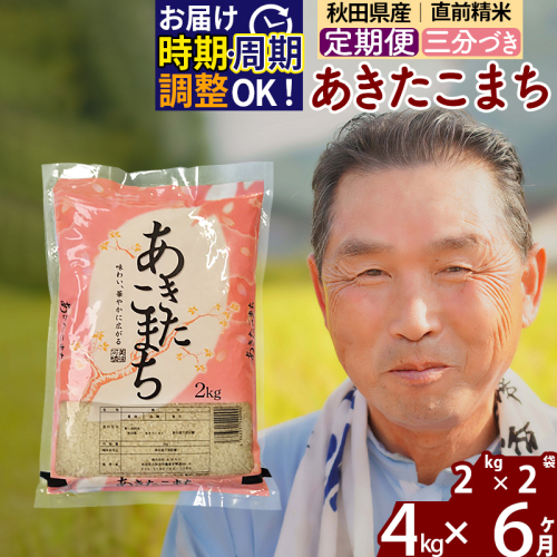 《定期便6ヶ月》＜新米＞秋田県産 あきたこまち 4kg【3分づき】(2kg小分け袋) 令和5年産 配送時期選べる 隔月お届けOK お米 おおもり