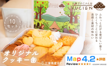 【一枚に想いを込めた贅沢な味わい】オリジナルクッキー缶 10セット ／ ケーキ スイーツ バレンタイン 焼き菓子 洋菓子 ギフト 贈り物 プレゼント  三重県 度会郡度会町