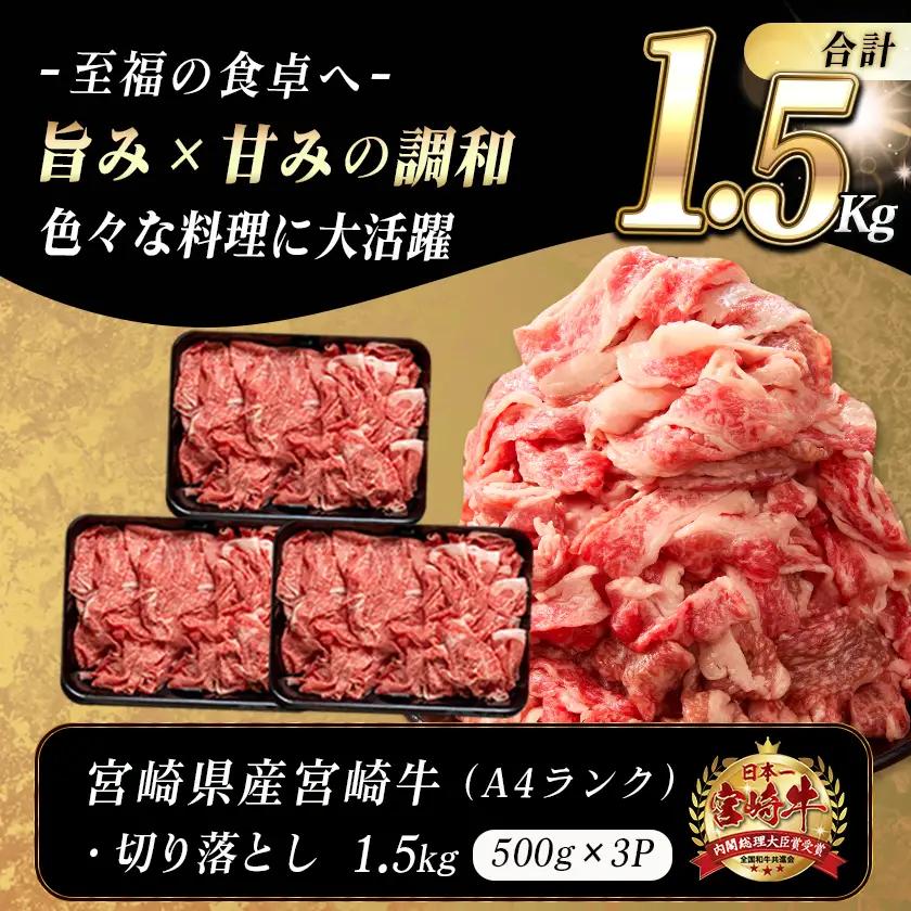 宮崎牛切り落とし1.5kg〔18-89-006-1500g〕_(都城市) 牛肉 国産黒毛和牛 ブランド牛切り落とし肉 (500グラム×3パック) 合計1.5キロ 切りおとし 牛丼 炒め物に