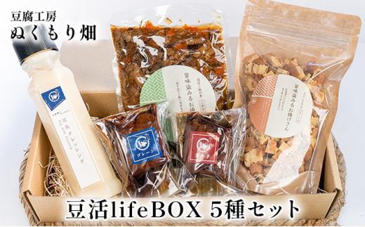 
ぬくもり畑の豆活lifeBOX 5種セット
