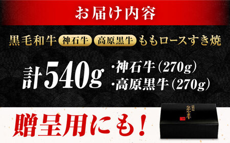 「なかやま牧場」ギフトセット(ももすき焼用)〈SS〉