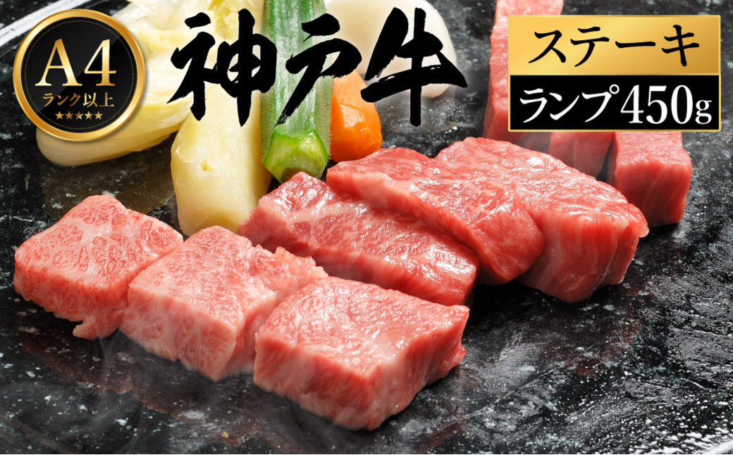 神戸牛 ステーキ セット / A.ランプステーキ150g×3枚