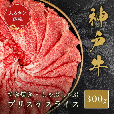 【ふるさと納税】【和牛セレブ】神戸牛すき焼き・しゃぶしゃぶスライス(ブリスケ)300g【配送不可地域：離島】【1620510】