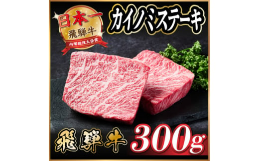 飛騨牛　カイノミステーキ約300g【1538619】