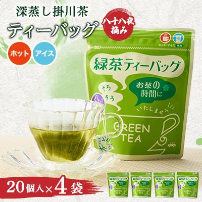 ふるさと納税 掛川市 八十八夜摘み深蒸し掛川茶ティーバッグ2g×20入×4袋セット