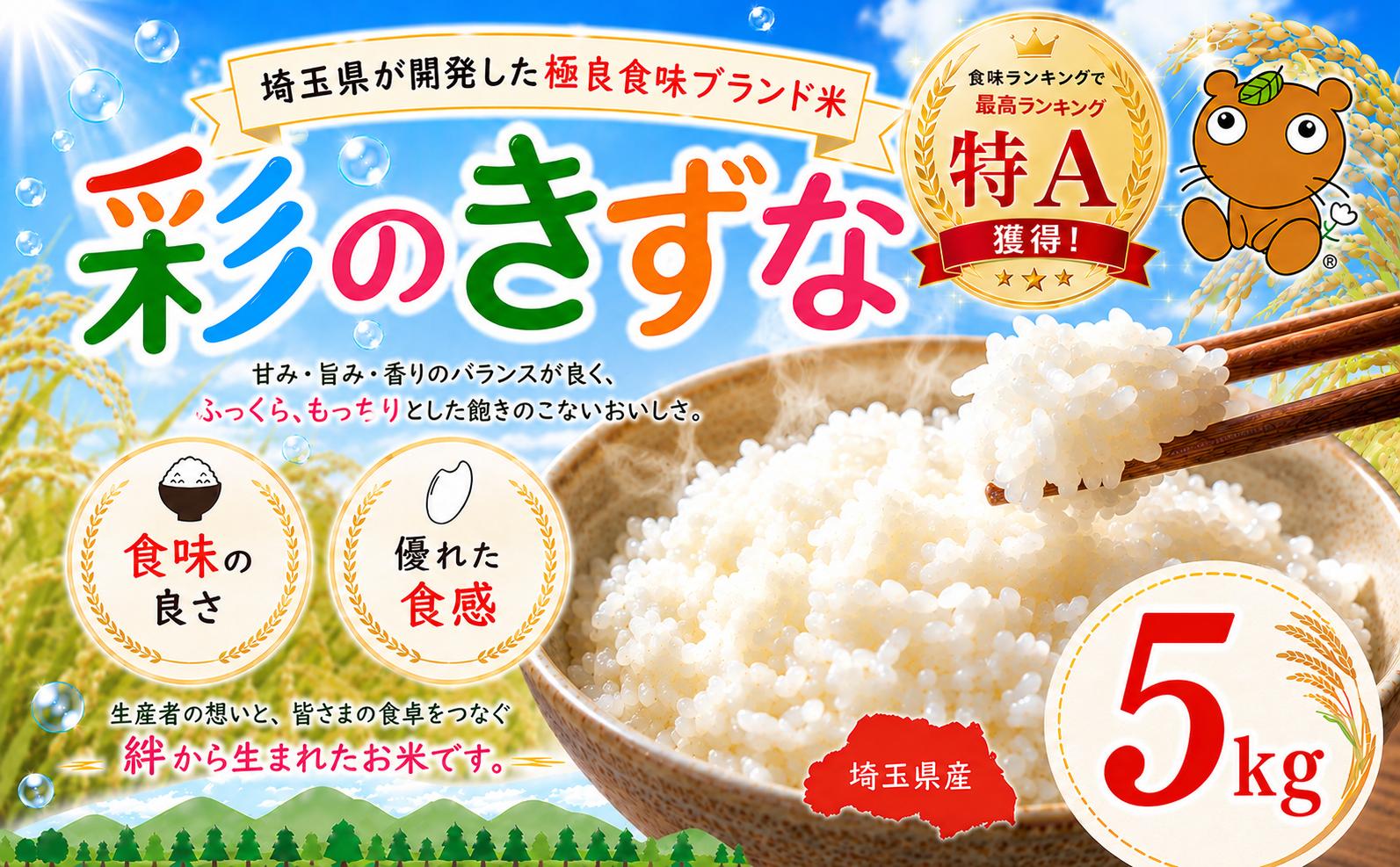 
                  精米 5kg 彩のきずな 令和7年産 1袋 米 お米 白米 こめ ライス kome ごはん ご飯 コメ ブランド米 精米 人気 おすすめ 5キロ 産地直送 送料無料 白飯 ふるさと納税 人気 飯 おいしい 美味しい 有限会社五月女米穀 埼玉県 羽生市
                