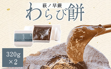 わらびもち 萩ノ早蕨 わらび餅 中×2 生菓子 菓子 デザート ※配送不可:離島