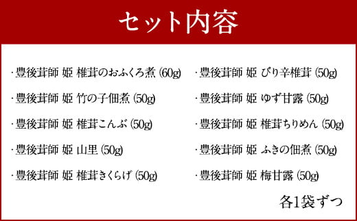豊後茸師（ぶんごなばし）姫 佃煮10ケ詰合せ