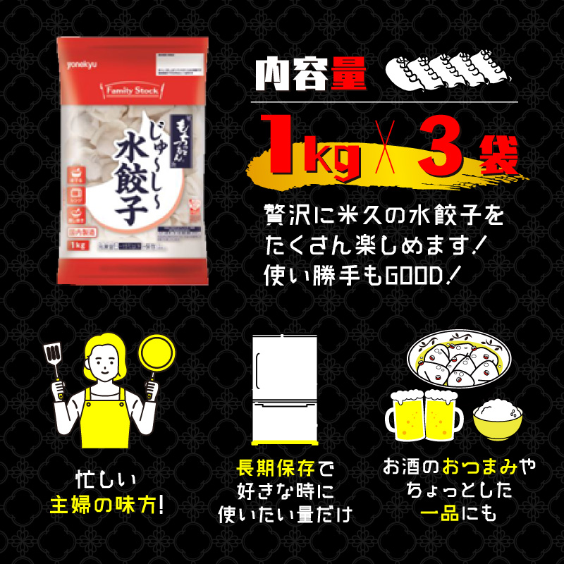 米久 餃子 3kg 水餃子 ぎょうざ スープ お鍋 鍋 小籠包 風 中華 冷凍 簡単 調理 惣菜 人気 
