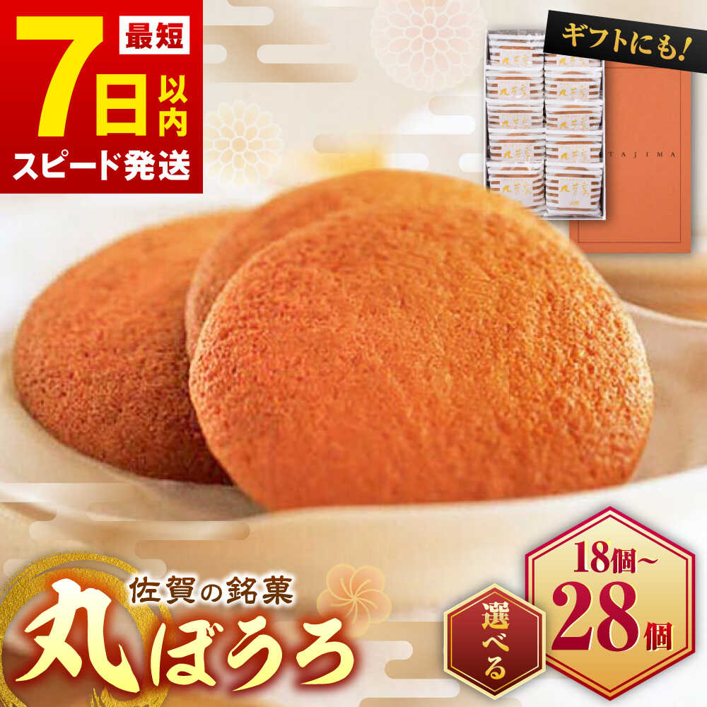 【ふるさと納税】【選べる内容量！】丸芳露 18個入-28個入 / まるぼうろ マルボーロ お菓子 スイーツ / 佐賀県 / 株式会社北島 [41AABN002]