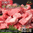 【ふるさと納税】【宮崎牛専門店からお届け！】宮崎牛よくばりサイコロ3P　300g×3P