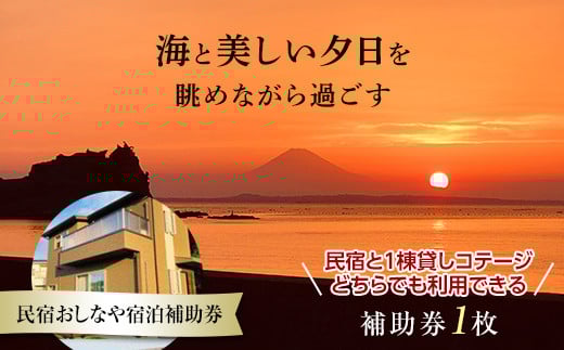 
民宿おしなや宿泊補助券（梅） ／ 旅行 民宿 コテージ ペット ドッグラン 千葉県 F22X-016
