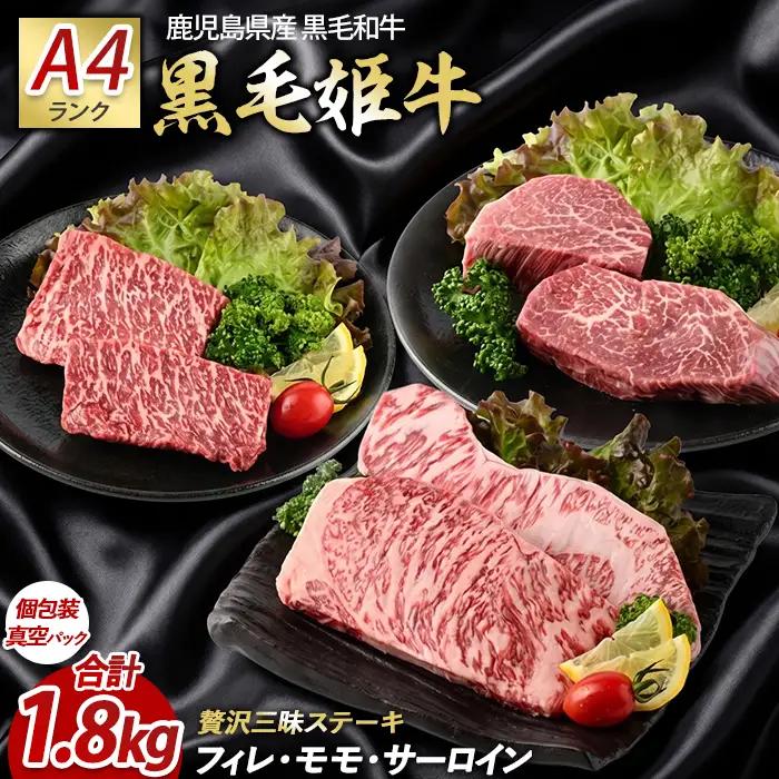 A4ランク未経産黒毛和牛 指宿育ち 黒毛和牛ステーキ三昧 フィレ・サーロイン・モモセット Meat you IB029-006 牛肉 牛肉 