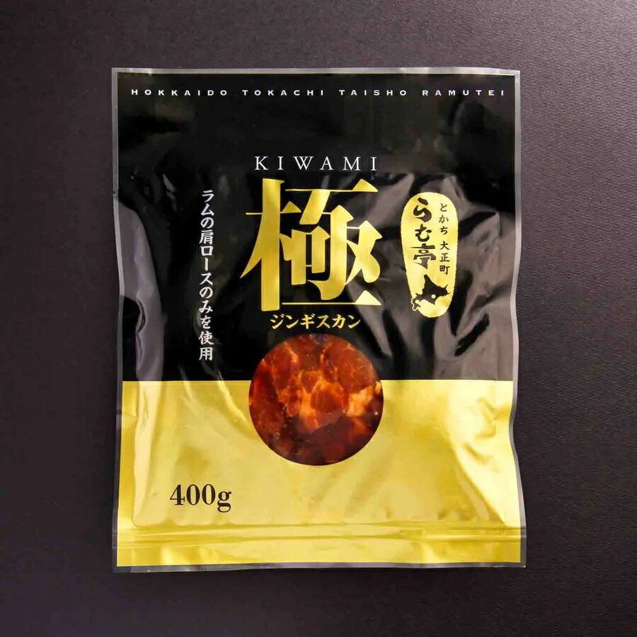 【ふるさと納税】とかち帯広 らむ亭 ジンギスカン《極》400g【配送不可地域：離島】【1509159】