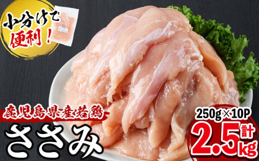 【2025年1月発送予定】小分けで便利！鹿児島県産若鶏ささみ 計2.5kg(250g×10P) a0-359-01