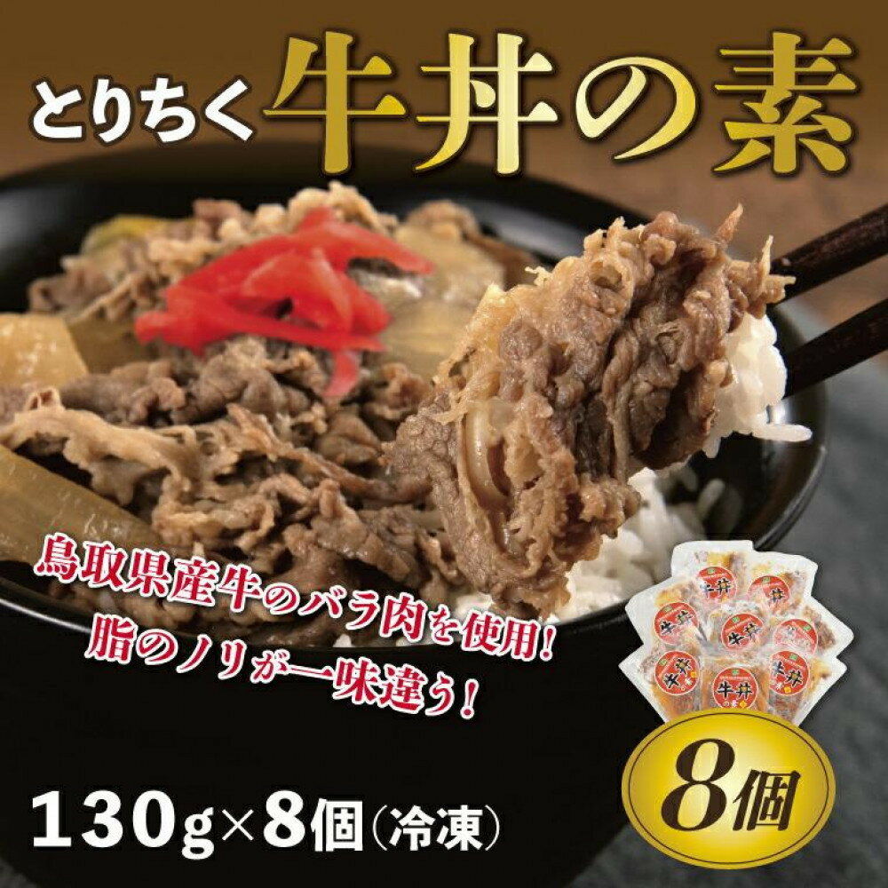 【ふるさと納税】とりちく牛丼の素 8個 | 鳥取 牛丼 レトルト 冷凍 湯せん 国産 加工品 惣菜 送料無料 鳥取県 鳥取市