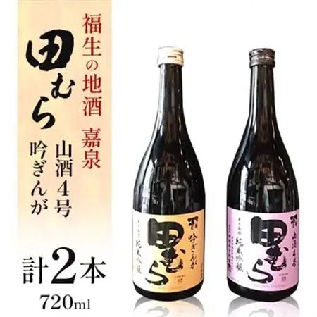 福生の地酒　嘉泉　田むら(山酒4号・吟ぎんが)720ml　飲み比べセット【1623794】