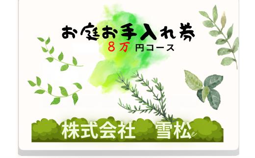 雪松　お庭手入れ８（８万円コース）｜鳥取 岩美 お手入れ【63025】
